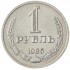 1 рубль 1985