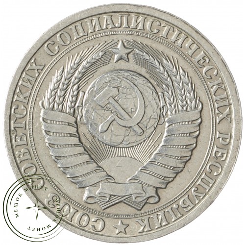 1 рубль 1985 — 937037695	