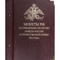 Набор монет 200 лет победы России в Отечественной войне 1812 г. (Бородино) 28 монет в альбоме