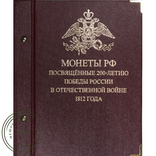 Набор монет 200 лет победы России в Отечественной войне 1812 г. (Бородино) 28 монет в альбоме