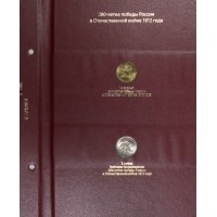 Набор монет 200 лет победы России в Отечественной войне 1812 г. (Бородино) 28 монет в альбоме