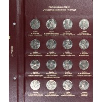 Набор монет 200 лет победы России в Отечественной войне 1812 г. (Бородино) 28 монет в альбоме