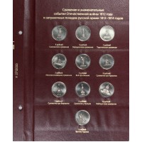Набор монет 200 лет победы России в Отечественной войне 1812 г. (Бородино) 28 монет в альбоме