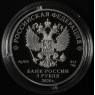 3 рубля 2020 250-летие вхождения Ингушетии в состав Российского государства