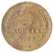 5 копеек 1938