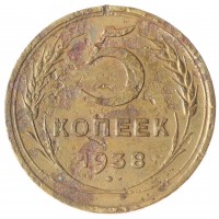 Монета 5 копеек 1938