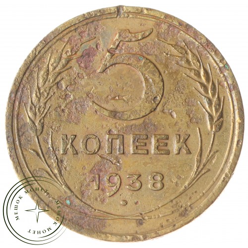 5 копеек 1938 — 937042024