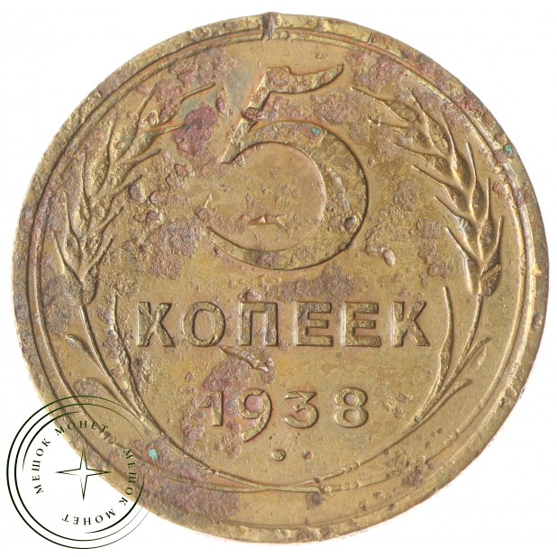 5 копеек 1938 - 937042024