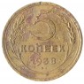 5 копеек 1938 - 937042024