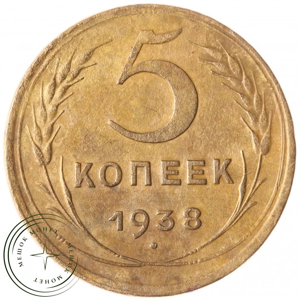 5 копеек 1938 - 937042024