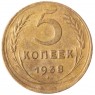 5 копеек 1938 - 937042024