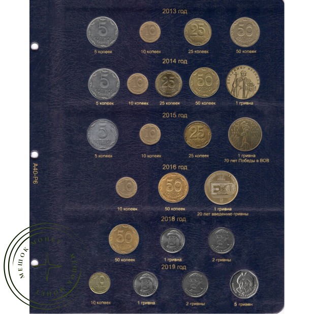 Лист для регулярных монет Украины с 2013 по 2019 в Альбом КоллекционерЪ