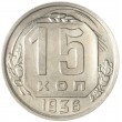 15 копеек 1936