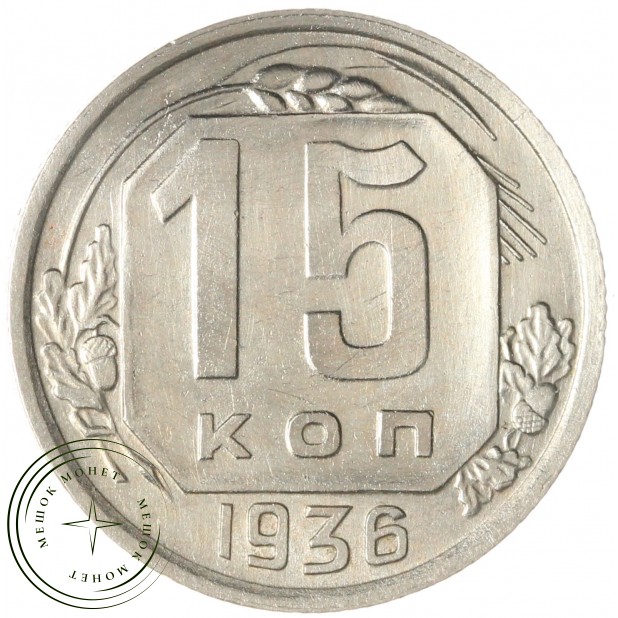 15 копеек 1936 — 937032953