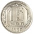 15 копеек 1936