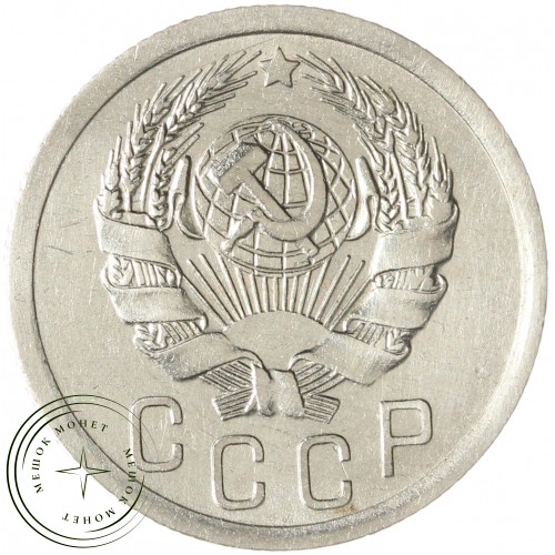 15 копеек 1936 — 937032953