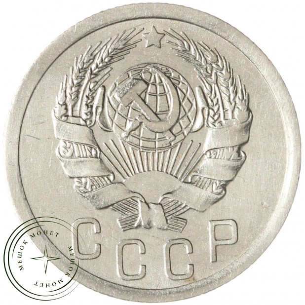 15 копеек 1936 — 937032953