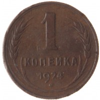 Монета 1 копейка 1924