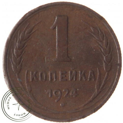 1 копейка 1924 — 54874599 — 37814069
