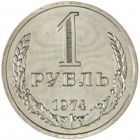 Монета 1 рубль 1974