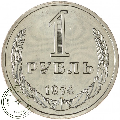 1 рубль 1974 — 46307852 — 37814319