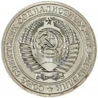 Монета 1 рубль 1974