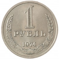 Монета 1 рубль 1974
