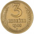 3 копейки 1943