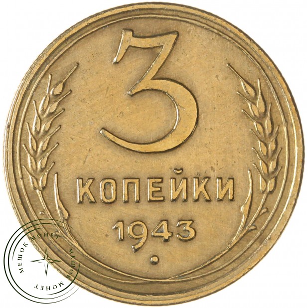 3 копейки 1943 — 56388994
