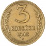 3 копейки 1943 — 56388994