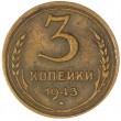 3 копейки 1943