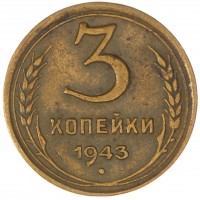 3 копейки 1943