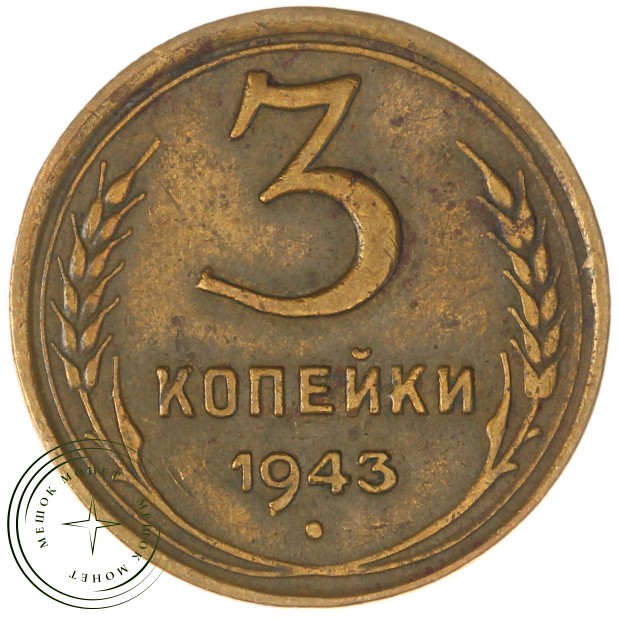 3 копейки 1943 — 56388994