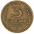 3 копейки 1943