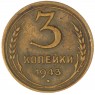 3 копейки 1943 — 56388994