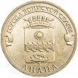 10 рублей 2014 ГВС Анапа