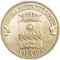 10 рублей 2014 ГВС Анапа