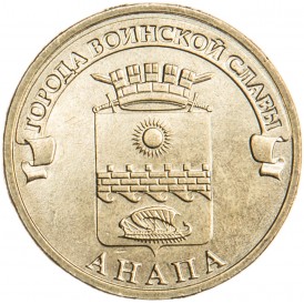 Монета 10 рублей 2014 ГВС Анапа
