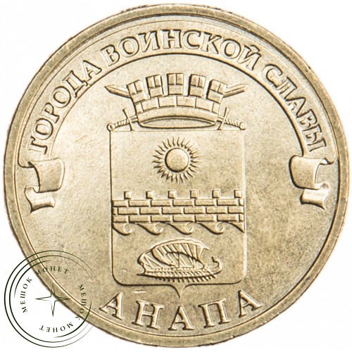 10 рублей 2014 Анапа UNC