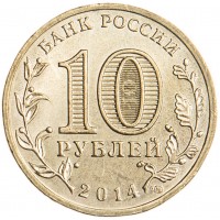 Монета 10 рублей 2014 ГВС Анапа
