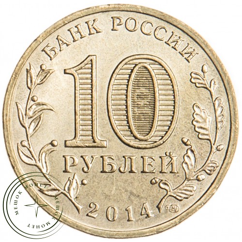 10 рублей 2014 Анапа UNC