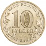 10 рублей 2014 Анапа UNC