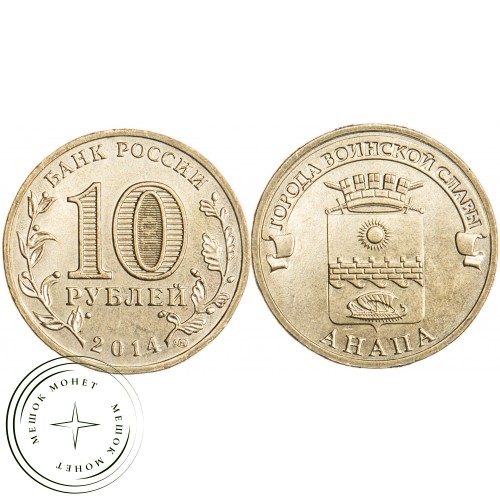 10 рублей 2014 Анапа UNC