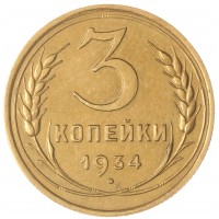 Монета 3 копейки 1934