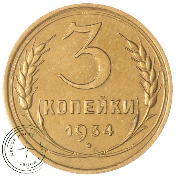 3 копейки 1934 — 61187735