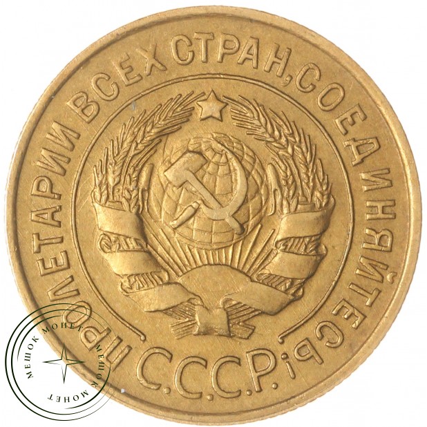 3 копейки 1934 — 61187735