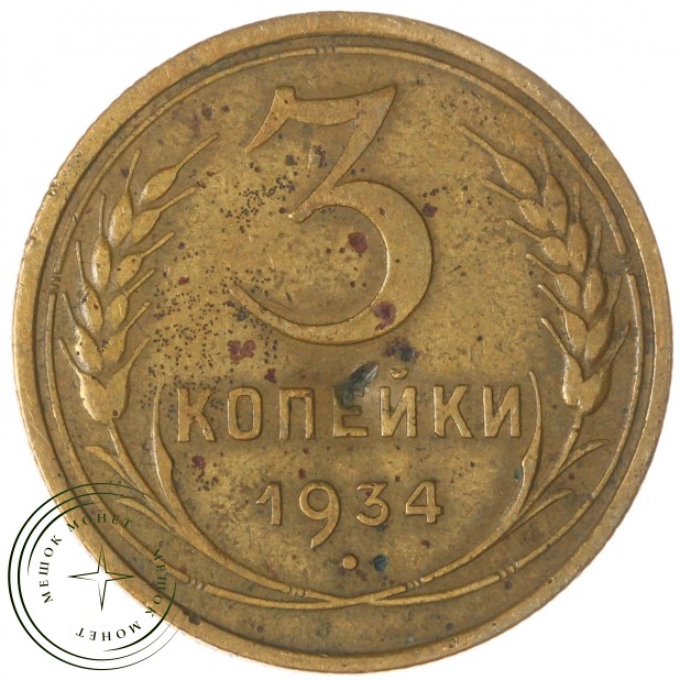 3 копейки 1934 — 61187735