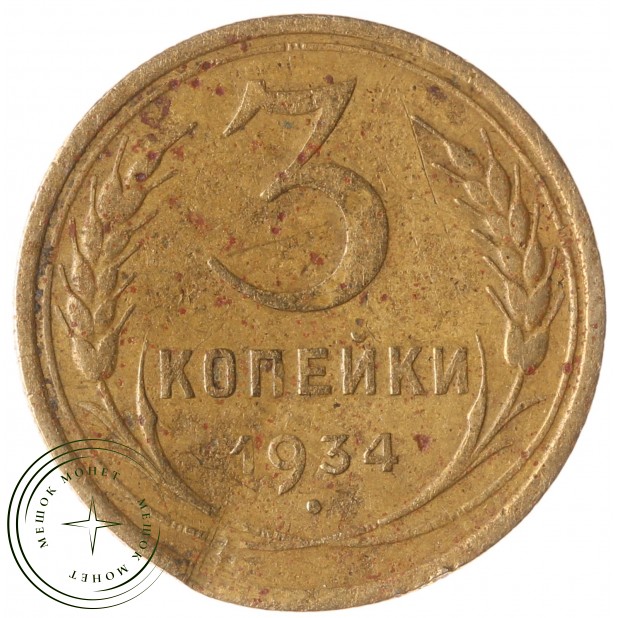 3 копейки 1934 - 61187735