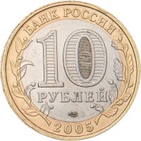 Монета 10 рублей 2005 60 лет Победы: Никто не забыт СПМД