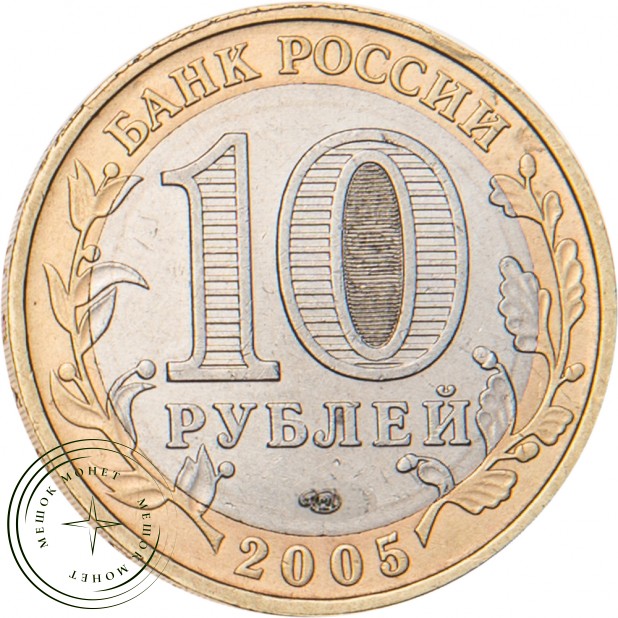 10 рублей 2005 Никто не забыт СПМД